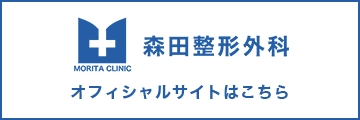森田整形外科