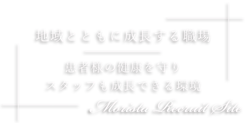 地域とともに成長する職場 患者様の健康を守り、スタッフも成長できる環境