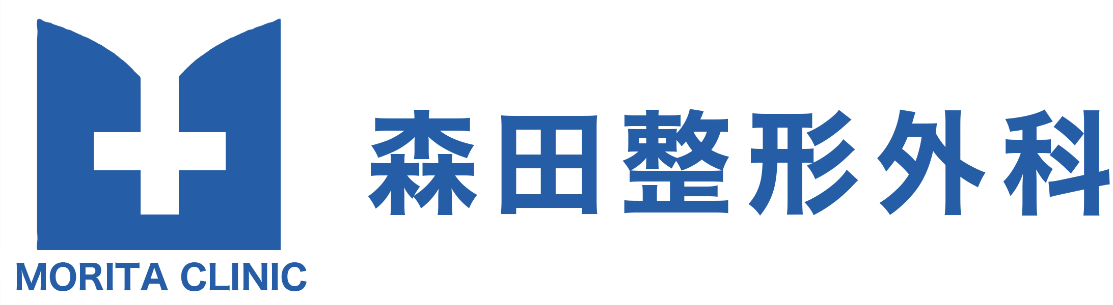 森田整形外科